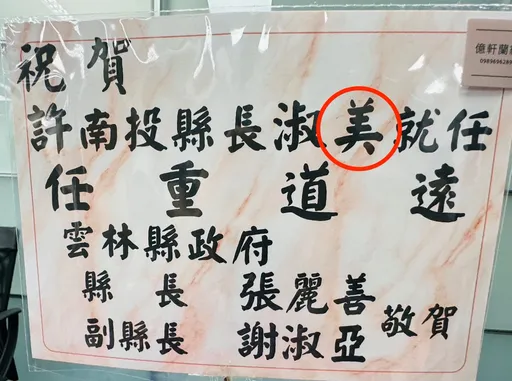 張麗善糗了!南投縣府收到祝賀「淑美」花籃 大家都在問:這是誰?