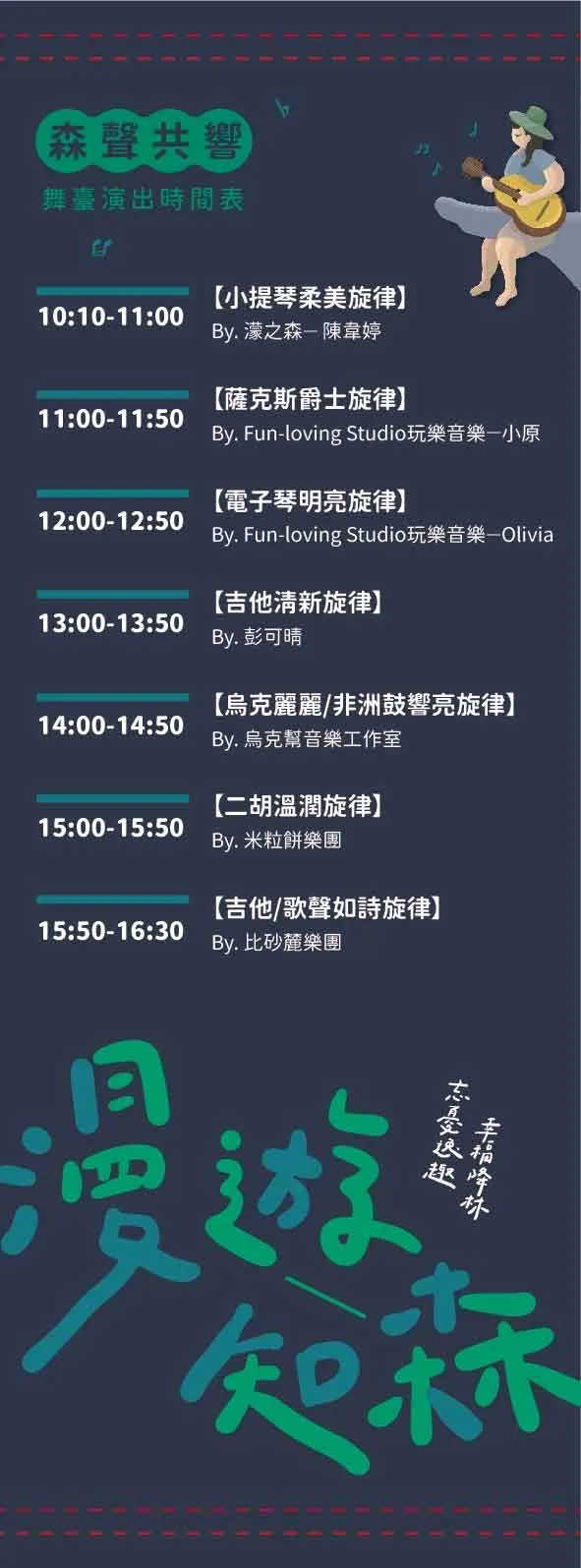 當天活動時間表。台東林管處提供