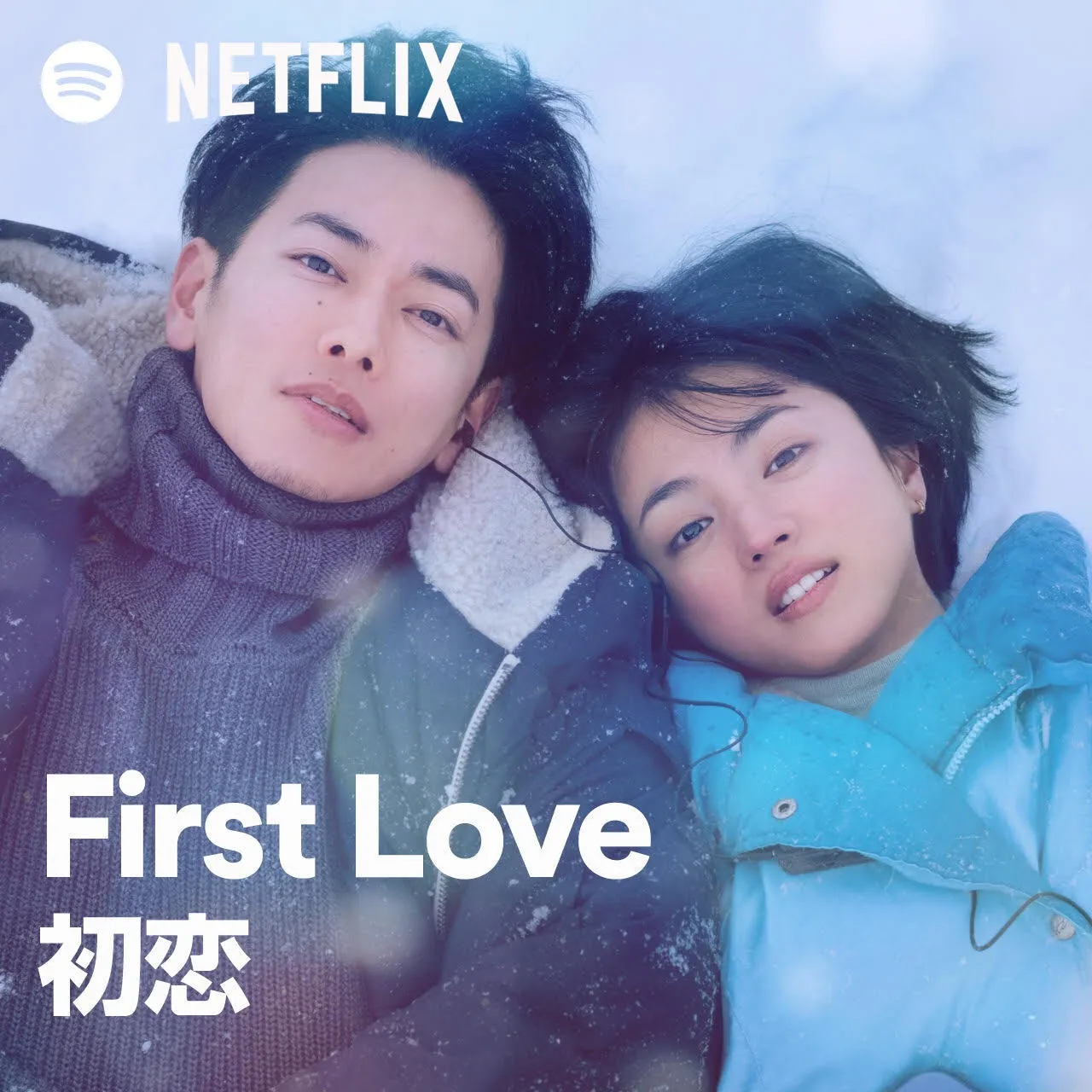Spotify有《First Love 初恋》歌单。翻摄NetflixJP推特