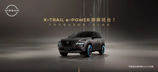 不用充電的電動車! 裕日車e-POWER鑑賞家上線首周會員破2000