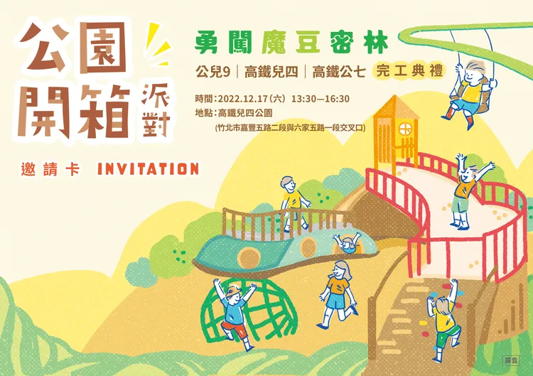 派對以「勇闖魔豆密林」為主題，同時現場也規劃氣球達人、好玩的劇團繪本故事劇場等帶來精彩表演。 新竹縣政府提供