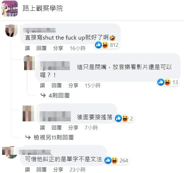 網友笑說，寫「shut the fuck up就好了啊」，獲數百人按讚。翻攝自臉書「路上觀察學院」
