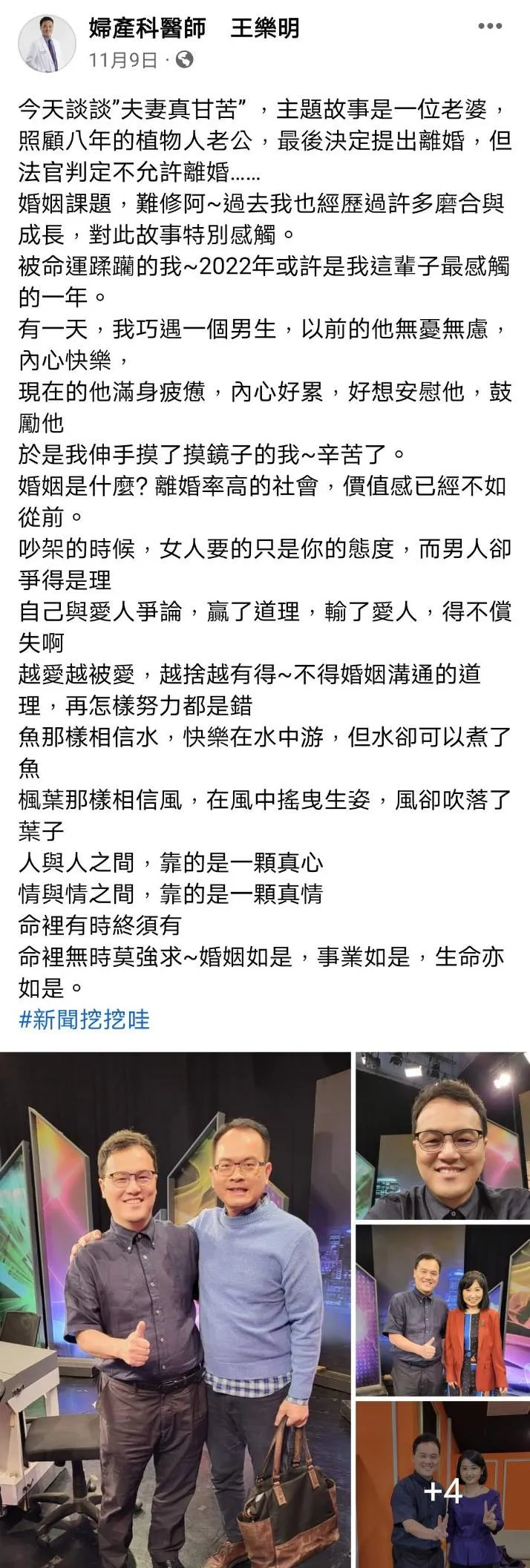 主持人鄭弘儀轉述王醫師臉書上的一段話，透露出濃濃思妻之情，讓現場來賓為之動容，一旁的知名女主持人楊月娥聽到這段話，瞬間鼻酸紅了眼眶。翻攝《婦產科醫師　王樂明》粉絲頁