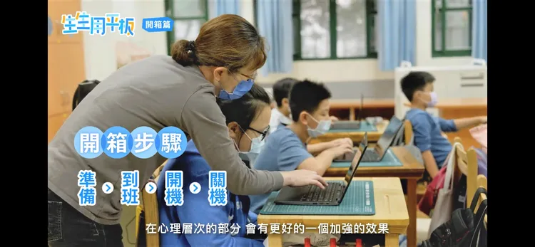 生生用平板影片分享簡單的平板開箱步驟：準備、到班、開機、關機，讓老師輕鬆指導學生，提升使用率。新北市府提供