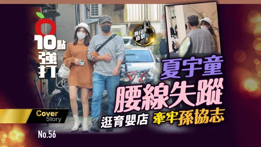 狗仔直擊|夏宇童腰線失蹤 逛育嬰店牽牢孫協志