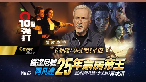 倫敦專訪|《鐵達尼號》《阿凡達》25年票房帝王新片再攻頂 導演卡麥隆「享受吧!華麗」