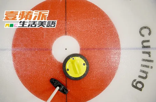 壹蘋派生活美語 冰壺:保齡球、溜冰還是大掃除?(二)