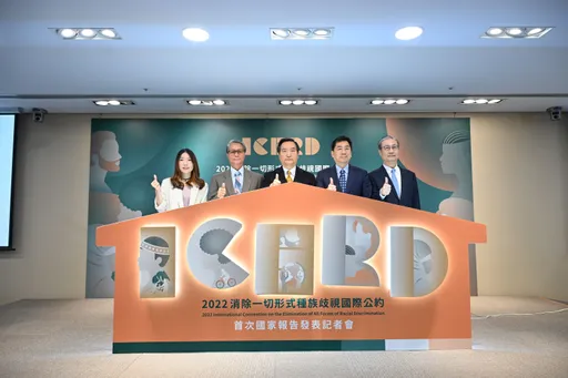 消除一切形式種族歧視國際公約 我國發表首次國家報告
