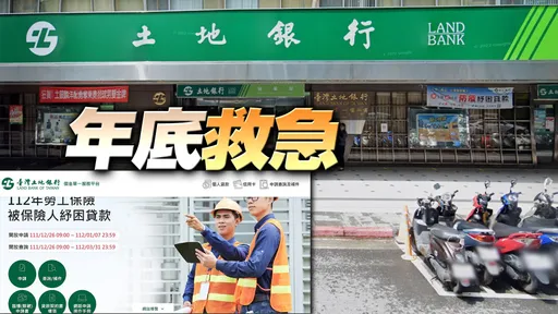 年底救急金來了! 土銀勞工紓困貸款每人10萬26日開放申請