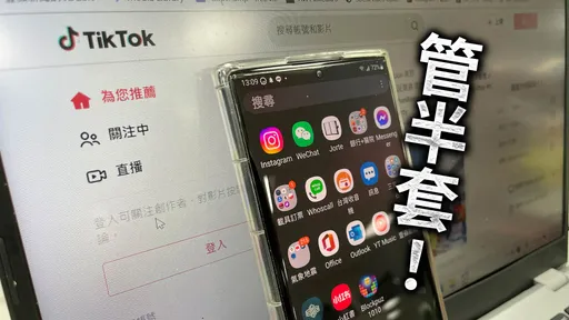 TikTok抖音小紅書遭封殺!公部門只能「管半套」 公務手機成漏洞