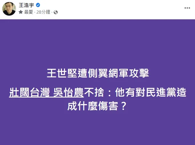 翻攝自王浩宇臉書