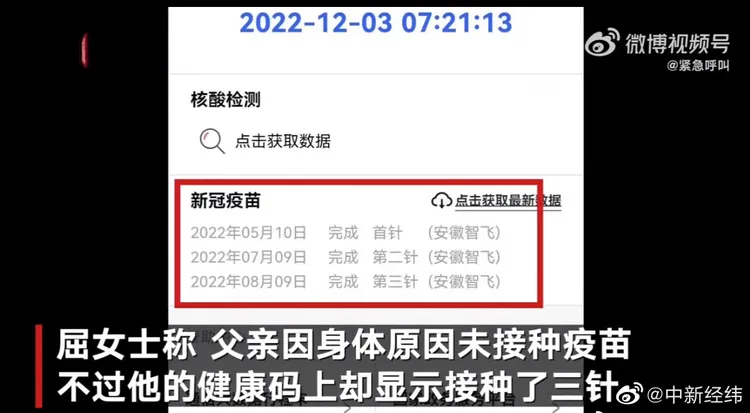 屈女士貼出從未接種的父親，卻有完整接種紀錄。中新經緯微博