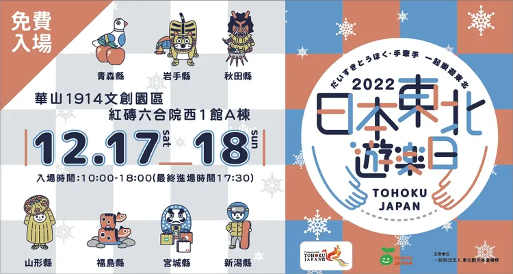 今年已邁入第8屆的「日本東北遊樂日」，12/17、18兩天在台北市華山1914文創園區登場。主辦單位提供