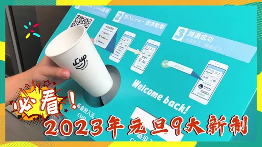 2023元旦9大新制|基本工資調漲232萬勞工受惠 家電換新補助3000