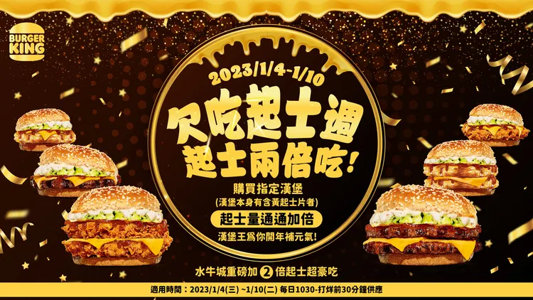漢堡王1/4至1/10推出「欠吃起士週」，凡購買本身有含黃起士片之漢堡，起士量通通加倍送。業者提供