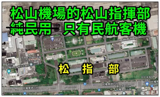 他说松山机场真民用伪军用「松指部的阿兵哥有多凉」!喊搬迁是时机