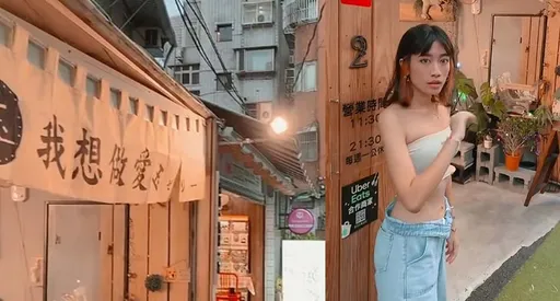 這家店超露骨掛布條「我想做愛！」 妹子忍不住搖起來下一秒尷尬了