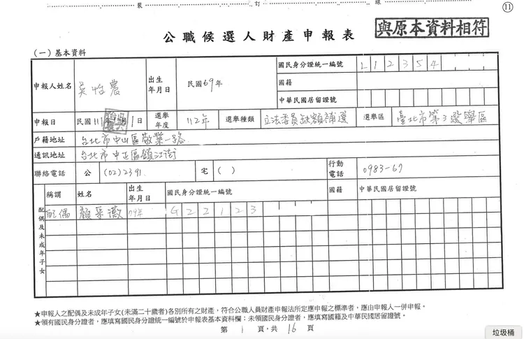 取自中選會財產申報資料