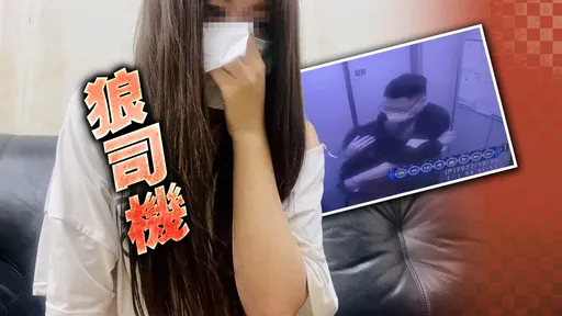 獨家|狼司機擄醉正妹進香閨 無恥喊「妹妹對我有意思」摸乳戳下體