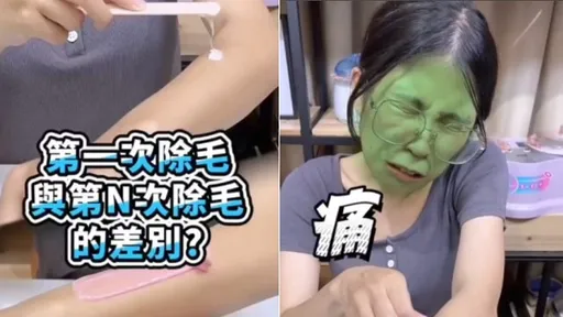 熱蠟除毛新手老手反應差很大! 20秒短片讓網共鳴:超貼切