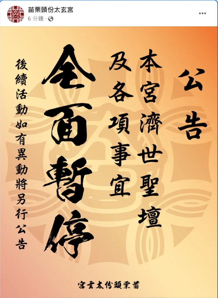 太玄宮公告活動全面暫停。翻攝自頭份太玄宮臉書