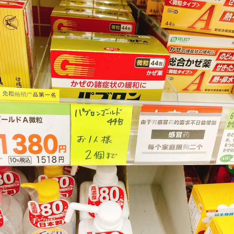鄰近的藥妝店出現感冒藥限購標示，讓部分日本民眾相當生氣。翻攝推特@pink7tokyo
