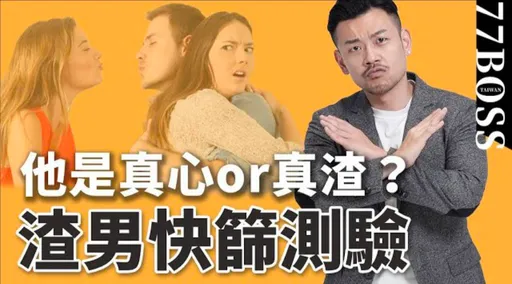 他是真心or真渣?網紅列16題快篩題認清「渣男」特質