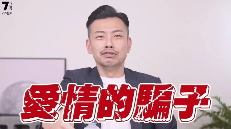 77老大列出「16題渣男快篩測驗」，幫忙測試妳的他究竟是癡情男子漢，或是愛情的騙子。翻攝《77老大》的YouTube頻道