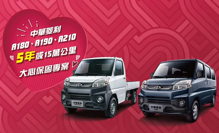 中華菱利商用車在元月推出購車送延長保固。原廠照片
