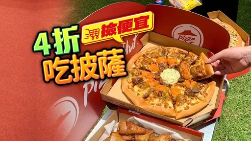 撿便宜|全支付新春特惠 訂必勝客、肯德基周周回饋