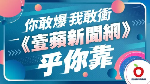 你敢爆、我敢冲！路见不平快来爆料　《壹苹》帮你揭真相