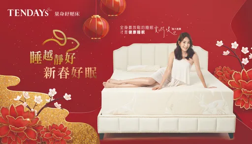 睡越靜好 新春好眠  賈永婕最愛床枕-TENDAYS