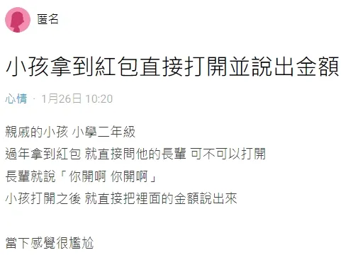當事人對親戚小孩當場念出紅包金額的舉止相當錯愕。翻攝自論壇Dcard