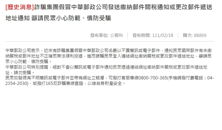中華郵政提醒民眾不要上當。翻攝中華郵政官網