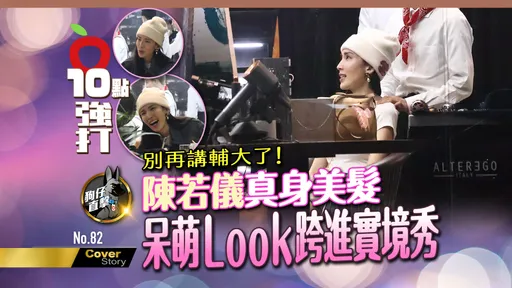 狗仔直擊|別再講輔大了!陳若儀真身美髮 呆萌Look跨進實境秀