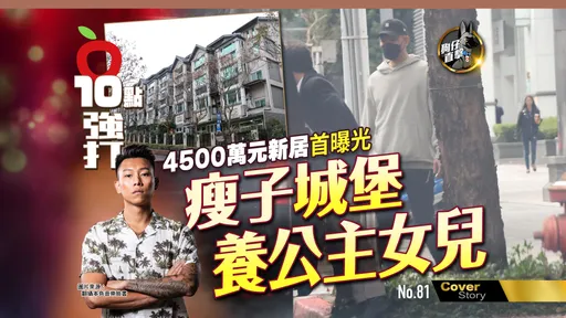 狗仔直擊|瘦子城堡養公主女兒 4500萬新居首曝光