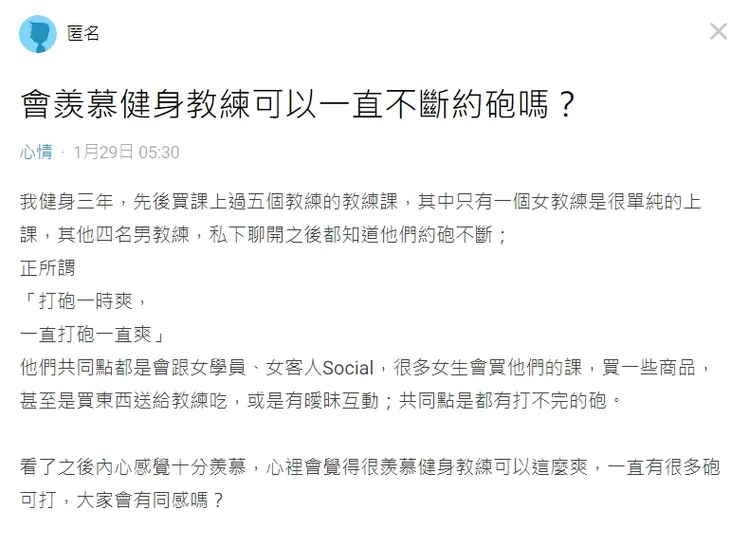 原po說，他的健身男教練都可以狂約炮。翻攝論壇Dcard