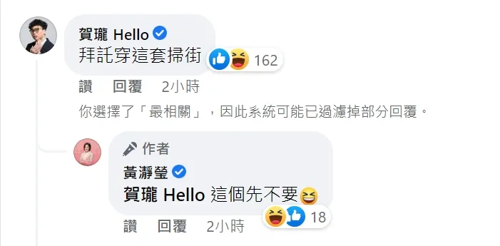 賀瓏留言「拜託穿這套掃街」。翻攝自黃瀞瑩臉書