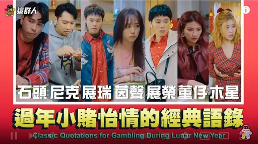 過年小賭怡情經典語錄太寫實　網友笑翻：回憶都湧上來了