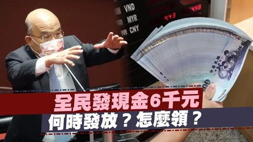 普發現金新春加碼！60萬人本月底入帳「一筆錢」　年後再領6000