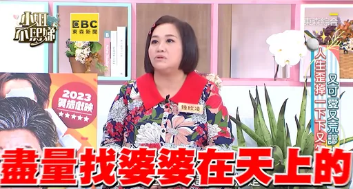 鍾欣凌勸女兒嫁尪最好找沒公婆　小S媳婦腦附和「很多人心聲」