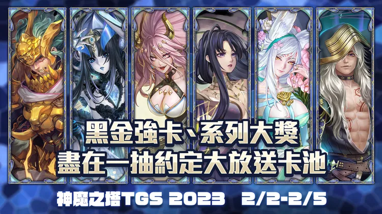 《神魔之塔》一抽約定大放送。 Madhead提供