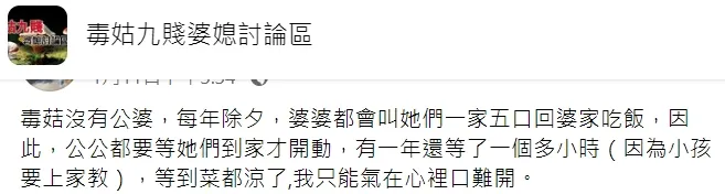 翻攝自臉書「毒姑九賤婆媳討論區」