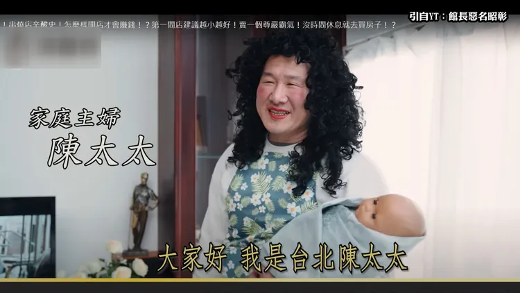 館長飾演家庭主婦「陳媽媽！」引自館長YT