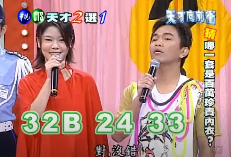 白家綺當時透露自己上圍32B。引自YT頻道：華視新聞 CH52 /天才衝向前衝片段