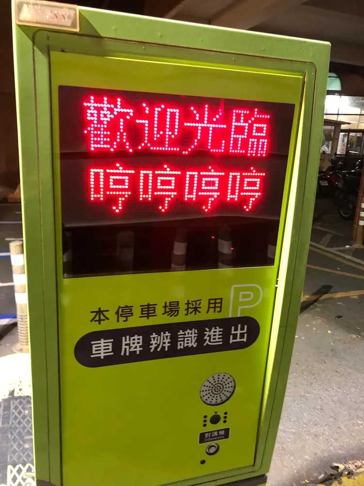 網友進停車場，驚見哼哼哼哼四個字。翻攝臉書社團《路上觀察學院》