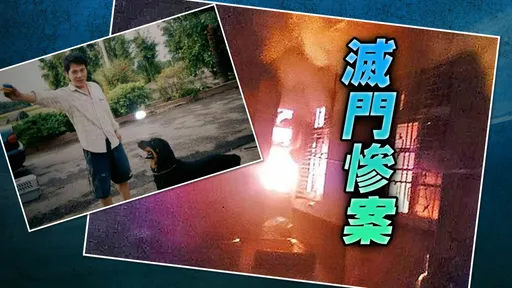 驚悚除夕夜!冷血男縱火滅門燒死6至親 殺機曝光還嗆「輪迴幾次殺幾次」