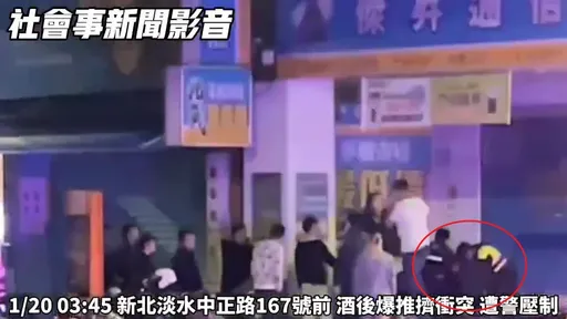 見情侶吵架上前關心竟爆衝突 淡水好樂迪前3人鬥毆全遭逮