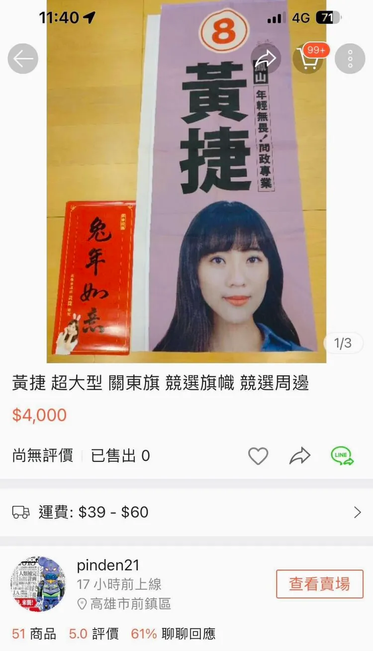 黃捷選舉期間的關東旗，在網路開價4000元販售。翻攝黃捷臉書