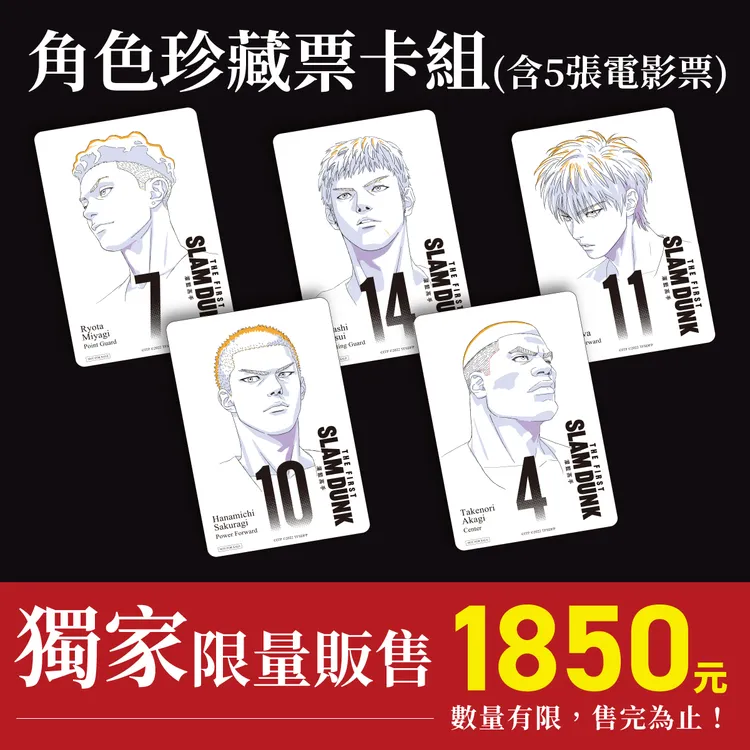 博客來獨家限量販售《灌籃高手The First Slam Dunk》角色珍藏票卡組